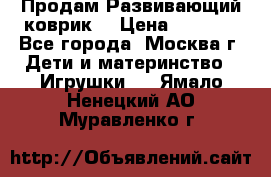 Продам Развивающий коврик  › Цена ­ 2 000 - Все города, Москва г. Дети и материнство » Игрушки   . Ямало-Ненецкий АО,Муравленко г.